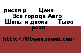 диски р 15 › Цена ­ 4 000 - Все города Авто » Шины и диски   . Тыва респ.